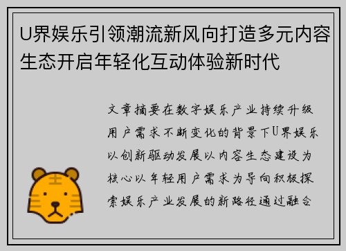U界娱乐引领潮流新风向打造多元内容生态开启年轻化互动体验新时代 U界娱乐引领潮流新风向打造多元内容生态开启年轻化互动体验新时代