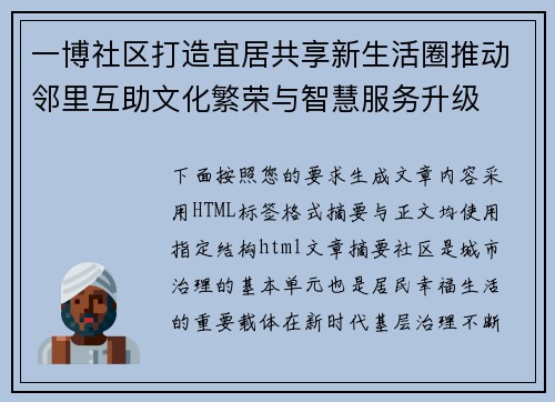 一博社区打造宜居共享新生活圈推动邻里互助文化繁荣与智慧服务升级 一博社区打造宜居共享新生活圈推动邻里互助文化繁荣与智慧服务升级