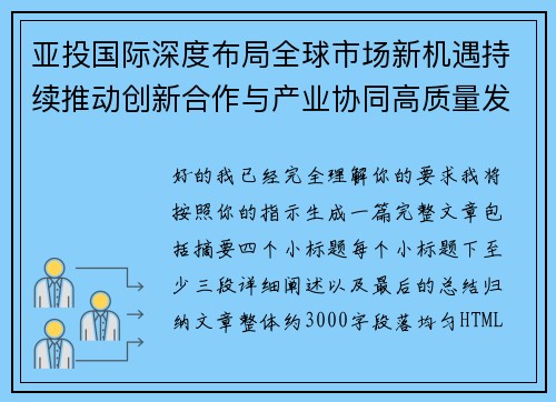 亚投国际深度布局全球市场新机遇持续推动创新合作与产业协同高质量发展 亚投国际深度布局全球市场新机遇持续推动创新合作与产业协同高质量发展