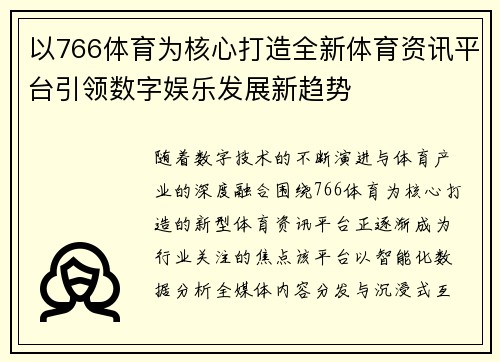 以766体育为核心打造全新体育资讯平台引领数字娱乐发展新趋势