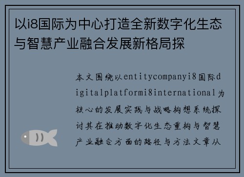 以i8国际为中心打造全新数字化生态与智慧产业融合发展新格局探 以i8国际为中心打造全新数字化生态与智慧产业融合发展新格局探