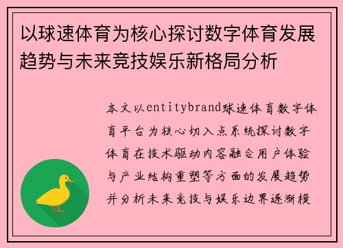 以球速体育为核心探讨数字体育发展趋势与未来竞技娱乐新格局分析 以球速体育为核心探讨数字体育发展趋势与未来竞技娱乐新格局分析