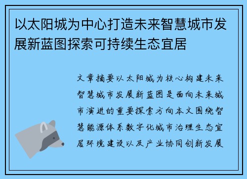 以太阳城为中心打造未来智慧城市发展新蓝图探索可持续生态宜居 以太阳城为中心打造未来智慧城市发展新蓝图探索可持续生态宜居