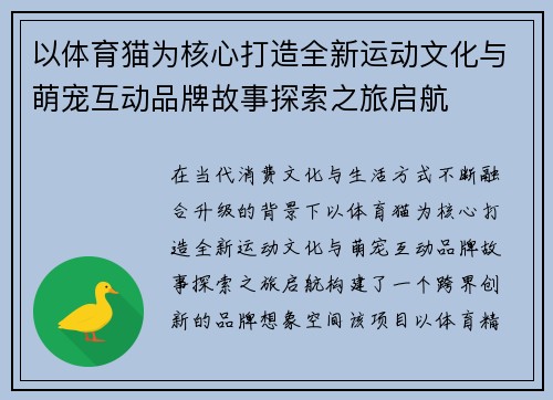 以体育猫为核心打造全新运动文化与萌宠互动品牌故事探索之旅启航 以体育猫为核心打造全新运动文化与萌宠互动品牌故事探索之旅启航
