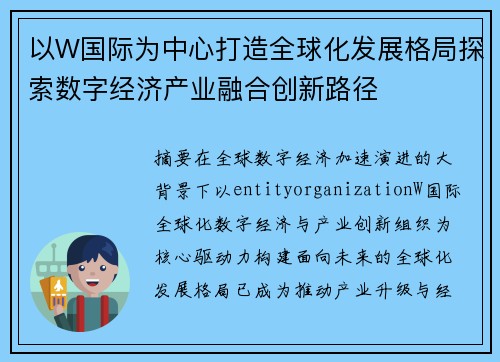 以W国际为中心打造全球化发展格局探索数字经济产业融合创新路径 以W国际为中心打造全球化发展格局探索数字经济产业融合创新路径
