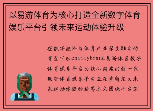 以易游体育为核心打造全新数字体育娱乐平台引领未来运动体验升级 以易游体育为核心打造全新数字体育娱乐平台引领未来运动体验升级