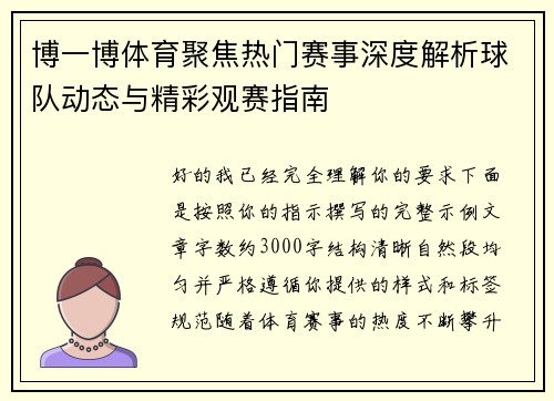 博一博体育聚焦热门赛事深度解析球队动态与精彩观赛指南