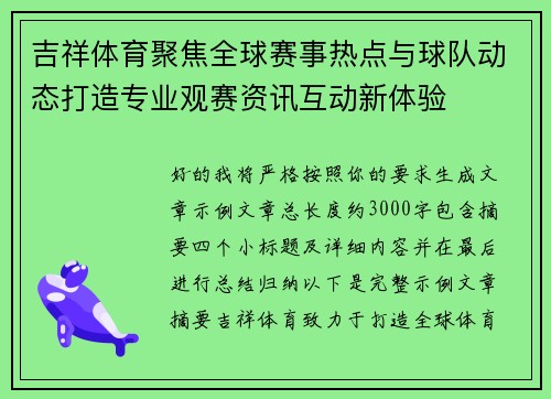 吉祥体育聚焦全球赛事热点与球队动态打造专业观赛资讯互动新体验 吉祥体育聚焦全球赛事热点与球队动态打造专业观赛资讯互动新体验