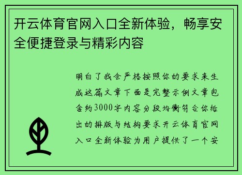 开云体育官网入口全新体验，畅享安全便捷登录与精彩内容
