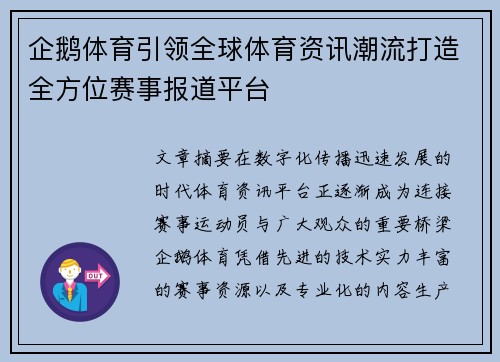 企鹅体育引领全球体育资讯潮流打造全方位赛事报道平台