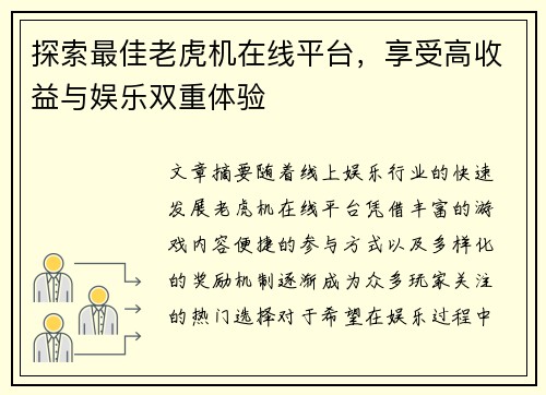 探索最佳老虎机在线平台,享受高收益与娱乐双重体验 探索最佳老虎机在线平台,享受高收益与娱乐双重体验