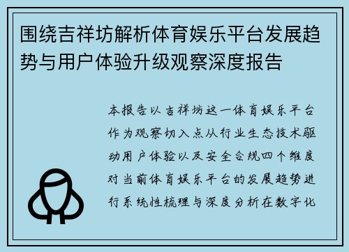 围绕吉祥坊解析体育娱乐平台发展趋势与用户体验升级观察深度报告