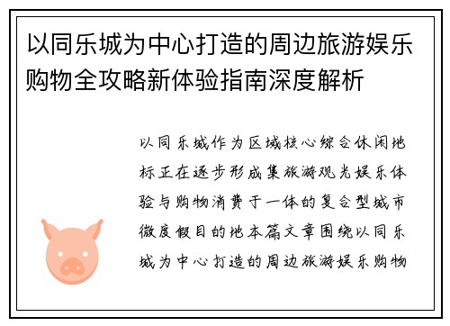 以同乐城为中心打造的周边旅游娱乐购物全攻略新体验指南深度解析