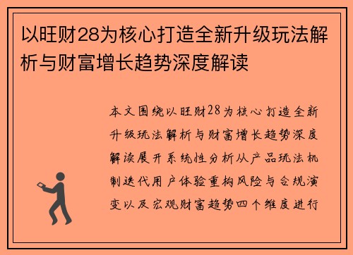 以旺财28为核心打造全新升级玩法解析与财富增长趋势深度解读