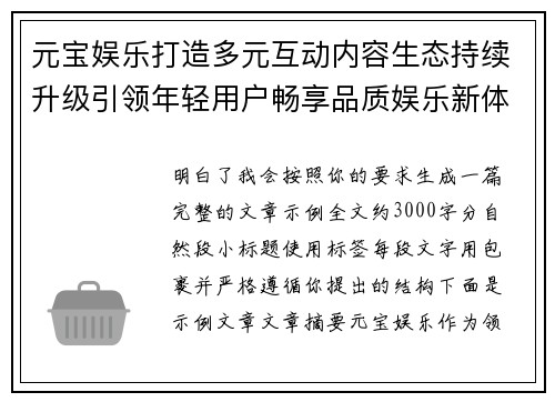 元宝娱乐打造多元互动内容生态持续升级引领年轻用户畅享品质娱乐新体验