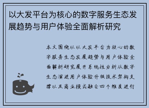 以大发平台为核心的数字服务生态发展趋势与用户体验全面解析研究 以大发平台为核心的数字服务生态发展趋势与用户体验全面解析研究