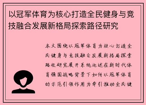 以冠军体育为核心打造全民健身与竞技融合发展新格局探索路径研究 以冠军体育为核心打造全民健身与竞技融合发展新格局探索路径研究