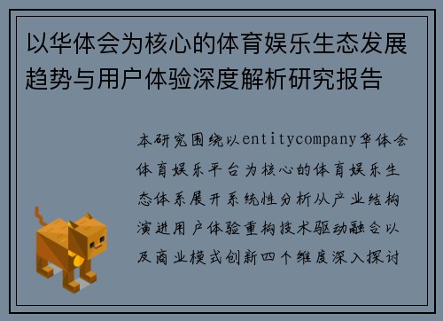 以华体会为核心的体育娱乐生态发展趋势与用户体验深度解析研究报告 以华体会为核心的体育娱乐生态发展趋势与用户体验深度解析研究报告