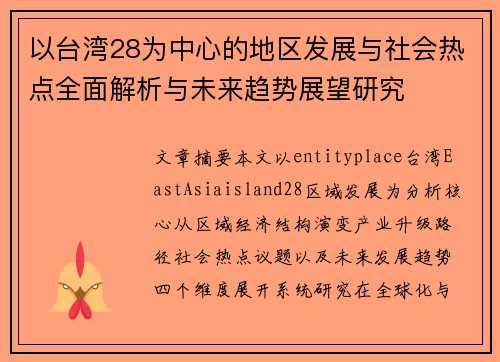 以台湾28为中心的地区发展与社会热点全面解析与未来趋势展望研究