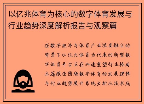 以亿兆体育为核心的数字体育发展与行业趋势深度解析报告与观察篇 以亿兆体育为核心的数字体育发展与行业趋势深度解析报告与观察篇