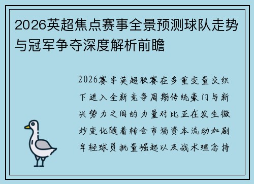 2026英超焦点赛事全景预测球队走势与冠军争夺深度解析前瞻 2026英超焦点赛事全景预测球队走势与冠军争夺深度解析前瞻