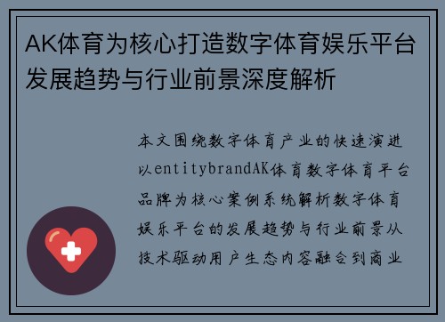 AK体育为核心打造数字体育娱乐平台发展趋势与行业前景深度解析