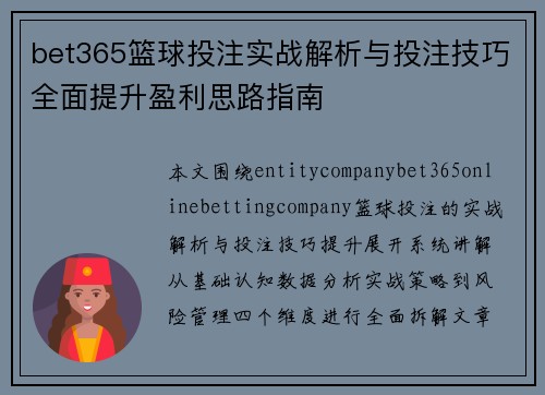 bet365篮球投注实战解析与投注技巧全面提升盈利思路指南
