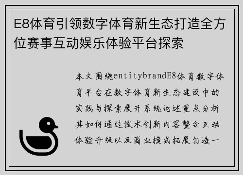 E8体育引领数字体育新生态打造全方位赛事互动娱乐体验平台探索 E8体育引领数字体育新生态打造全方位赛事互动娱乐体验平台探索
