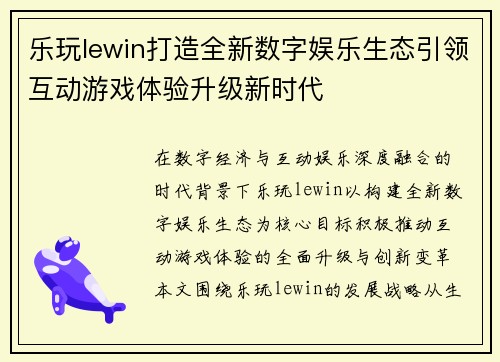 乐玩lewin打造全新数字娱乐生态引领互动游戏体验升级新时代 乐玩lewin打造全新数字娱乐生态引领互动游戏体验升级新时代
