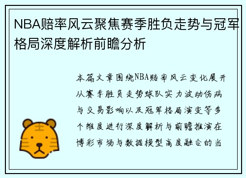 NBA赔率风云聚焦赛季胜负走势与冠军格局深度解析前瞻分析 NBA赔率风云聚焦赛季胜负走势与冠军格局深度解析前瞻分析
