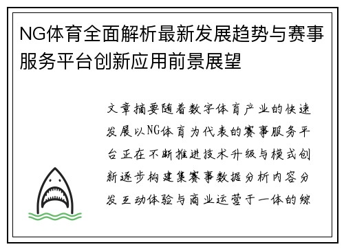 NG体育全面解析最新发展趋势与赛事服务平台创新应用前景展望 NG体育全面解析最新发展趋势与赛事服务平台创新应用前景展望