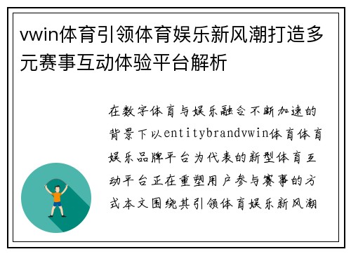 vwin体育引领体育娱乐新风潮打造多元赛事互动体验平台解析