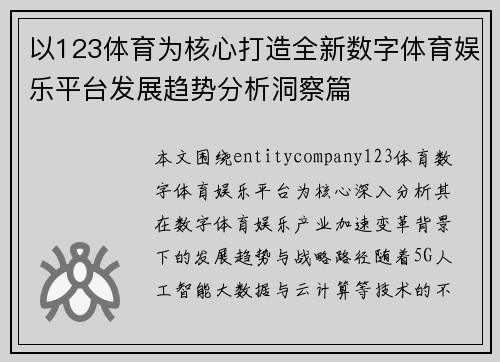 以123体育为核心打造全新数字体育娱乐平台发展趋势分析洞察篇 以123体育为核心打造全新数字体育娱乐平台发展趋势分析洞察篇