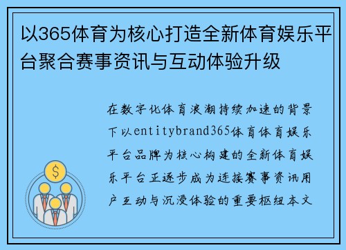以365体育为核心打造全新体育娱乐平台聚合赛事资讯与互动体验升级