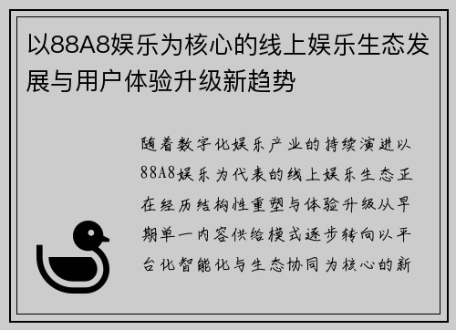 以88A8娱乐为核心的线上娱乐生态发展与用户体验升级新趋势 以88A8娱乐为核心的线上娱乐生态发展与用户体验升级新趋势