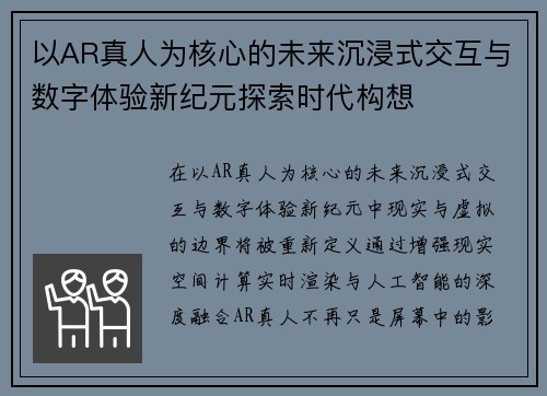 以AR真人为核心的未来沉浸式交互与数字体验新纪元探索时代构想