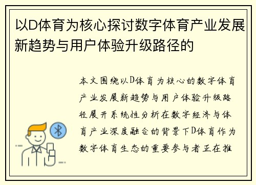 以D体育为核心探讨数字体育产业发展新趋势与用户体验升级路径的 以D体育为核心探讨数字体育产业发展新趋势与用户体验升级路径的