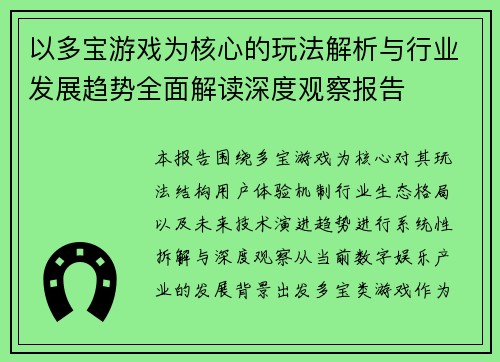 以多宝游戏为核心的玩法解析与行业发展趋势全面解读深度观察报告 以多宝游戏为核心的玩法解析与行业发展趋势全面解读深度观察报告