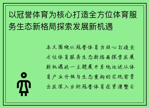 以冠誉体育为核心打造全方位体育服务生态新格局探索发展新机遇