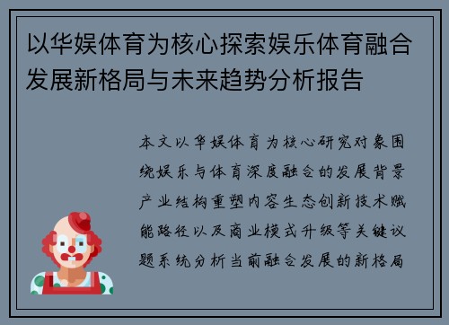以华娱体育为核心探索娱乐体育融合发展新格局与未来趋势分析报告 以华娱体育为核心探索娱乐体育融合发展新格局与未来趋势分析报告