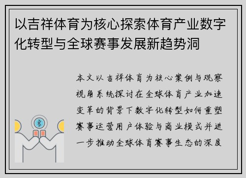 以吉祥体育为核心探索体育产业数字化转型与全球赛事发展新趋势洞
