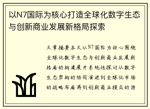 以N7国际为核心打造全球化数字生态与创新商业发展新格局探索 以N7国际为核心打造全球化数字生态与创新商业发展新格局探索