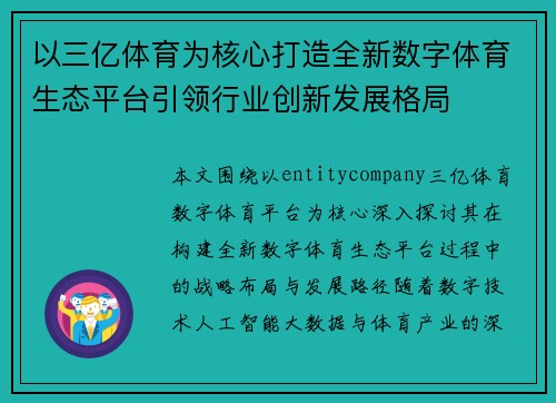 以三亿体育为核心打造全新数字体育生态平台引领行业创新发展格局 以三亿体育为核心打造全新数字体育生态平台引领行业创新发展格局