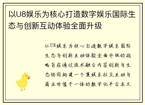 以U8娱乐为核心打造数字娱乐国际生态与创新互动体验全面升级 以U8娱乐为核心打造数字娱乐国际生态与创新互动体验全面升级