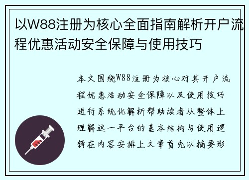 以W88注册为核心全面指南解析开户流程优惠活动安全保障与使用技巧 以W88注册为核心全面指南解析开户流程优惠活动安全保障与使用技巧