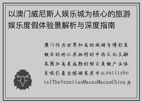 以澳门威尼斯人娱乐城为核心的旅游娱乐度假体验景解析与深度指南 以澳门威尼斯人娱乐城为核心的旅游娱乐度假体验景解析与深度指南