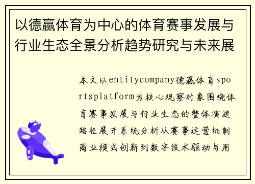 以德赢体育为中心的体育赛事发展与行业生态全景分析趋势研究与未来展望 以德赢体育为中心的体育赛事发展与行业生态全景分析趋势研究与未来展望