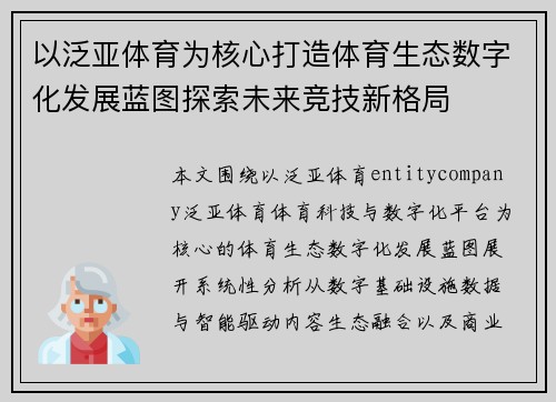 以泛亚体育为核心打造体育生态数字化发展蓝图探索未来竞技新格局 以泛亚体育为核心打造体育生态数字化发展蓝图探索未来竞技新格局