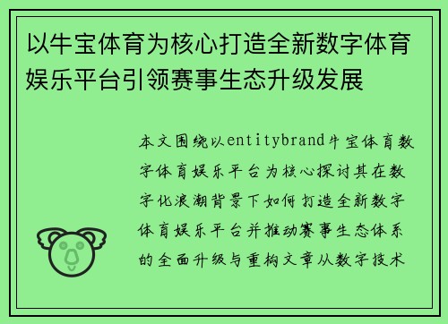 以牛宝体育为核心打造全新数字体育娱乐平台引领赛事生态升级发展 以牛宝体育为核心打造全新数字体育娱乐平台引领赛事生态升级发展