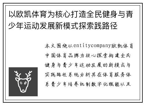 以欧凯体育为核心打造全民健身与青少年运动发展新模式探索践路径 以欧凯体育为核心打造全民健身与青少年运动发展新模式探索践路径